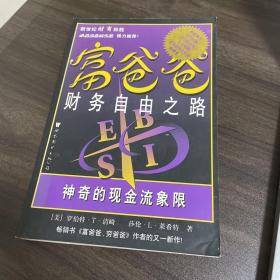 富爸爸财务自由之路：神奇的现金流象限