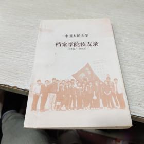 中国人民大学档案学院校友录1952---1992