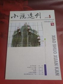 小说选刊 2009-5