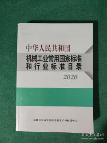 中华人民共和国机械工业常用国家标准和行业标准目录2020