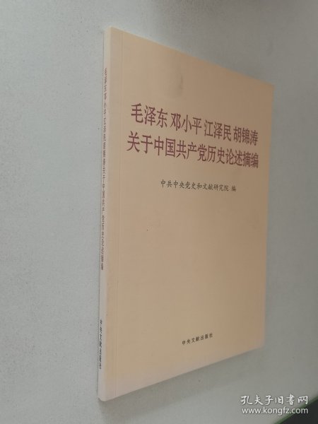 毛泽东邓小平江泽民胡锦涛关于中国共产党历史论述摘编（普及本）