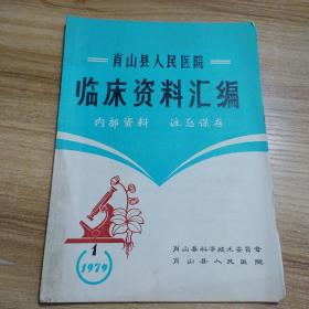 肖山县人民医院临床资料汇编