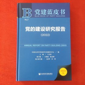 党建蓝皮书：党的建设研究报告（2022）