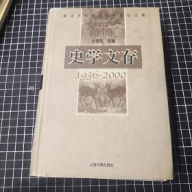 史学文存:1936～2000:浙江大学中国古代史论文集