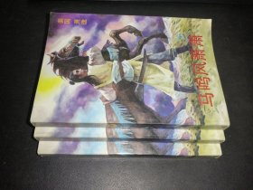 马鸣风萧萧 上中下