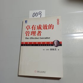 卓有成效的管理者