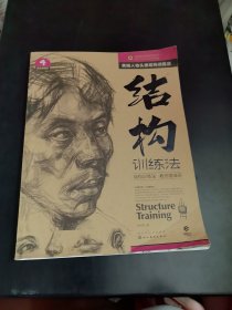 造型基础训练方法丛书·素描人物头像结构训练法：结构训练法（4）（黄金典藏版）