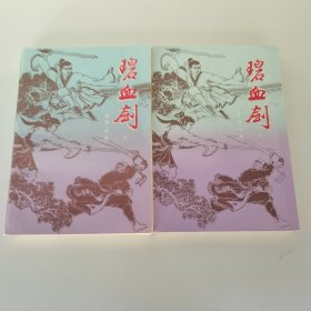 碧血剑上下