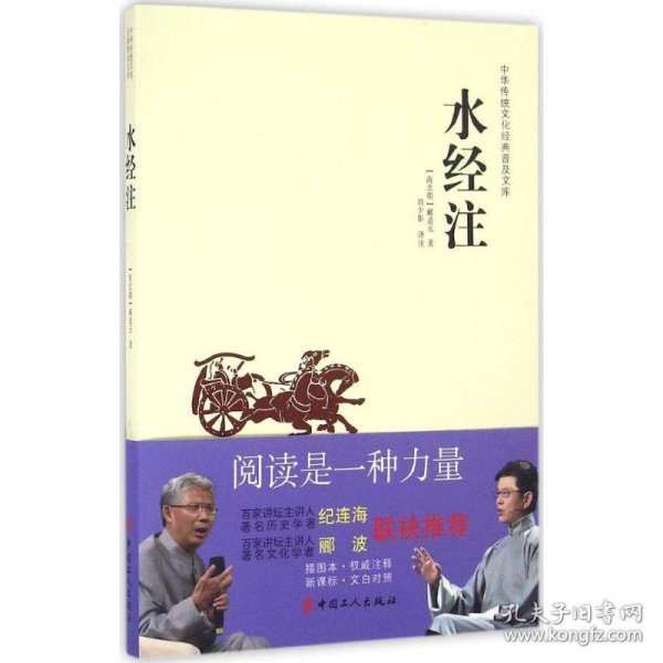 中华传统文化经典普及文库：水经注