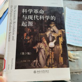 科学革命与现代科学的起源（第3版）(馆藏)