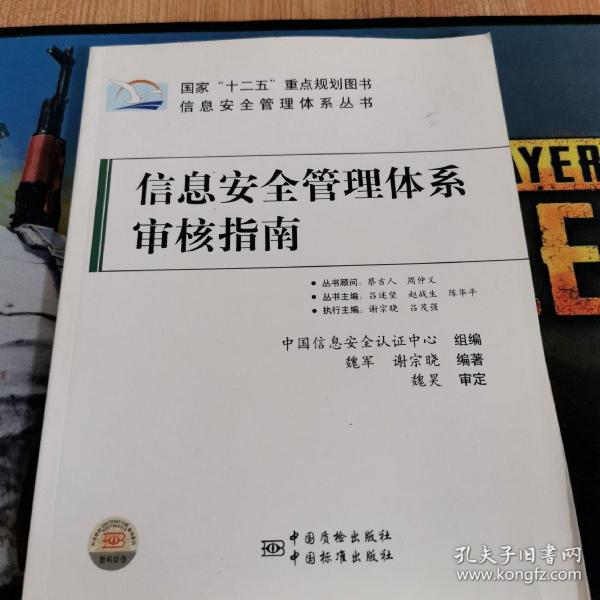 信息安全管理体系丛书：信息安全管理体系审核指南