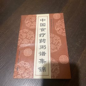 中国食疗药粥谱集锦