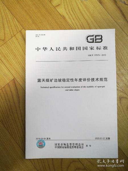 GB/T37573一2019，露天煤矿边坡稳定性年度评价技术规范