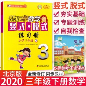 帮你学数学竖式·脱式练习册(三年级下)北京版