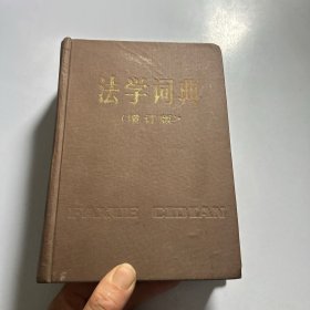 法学词典增订版