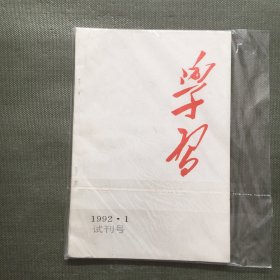 学习 1992年1 试刊号