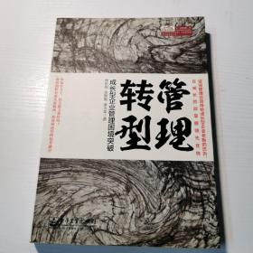 管理转型：成长型企业管理困境突破（作者签赠本）