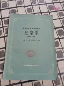 高等医药院校试用教材：经络学（供针灸专业用）