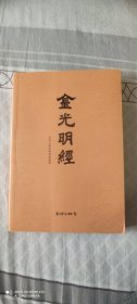 《金光明经》