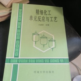 精细化工单元反应与工艺