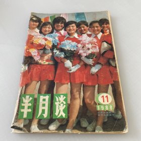 半月谈1988年11