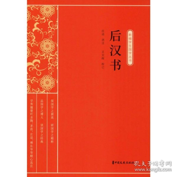 后汉书（新编学生国学丛书）