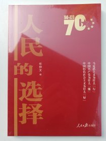 人民的选择（彩色图解版）