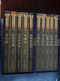 吕梁文化丛书 第一辑、第二辑 古之旅、红色吕梁、灵奇的画卷、大碛口、酒都杏花村、天理良心、节日抒怀、红事白事、餐韵食趣、百代风流（共十册）函盒