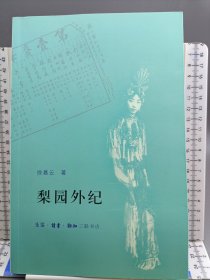 梨园外纪 2006年一版一印