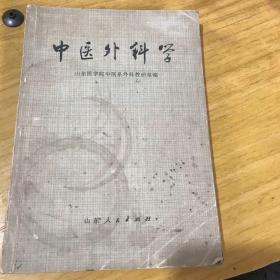 中医外科学