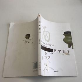 兩宋哲學(xué)(中華文化百科)