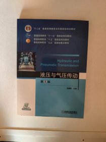 液压与气压传动第五版