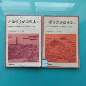 小学语文阅读课本：（1）（2）（供五年制小学五年级和六年制小学六年级全学年使用）两本合售