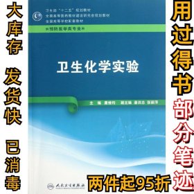 卫生化学实验(供预防医学类专业用全国高等学校配套教材)康维钧9787117161299人民卫生出版社2012-08-01