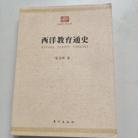 西洋教育通史