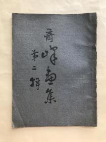 奇峰画集（第二辑），16开，道林纸，审美书馆1918年出版，高奇峰画集，