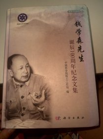 科学文化系列：钱学森先生诞辰100周年纪念文集