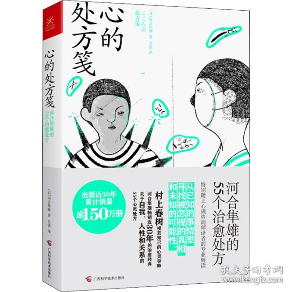 心的处方笺生活智慧书系河合隼雄的55个治愈处方