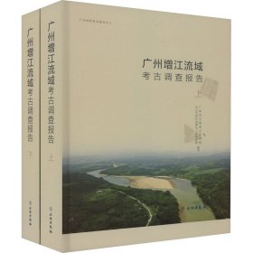 广州增江流域考古调查报告(全2册)