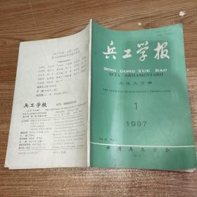 兵工学报 1997年第1期 火化工分册