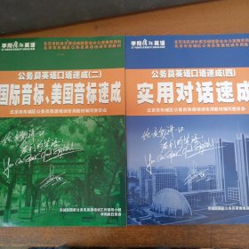 公务员英语口语速成（1-4）