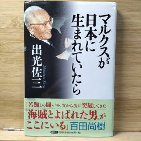 日文 マルクスが日本に生まれていたら