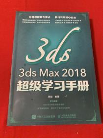 3dsMax2018超级学习手册