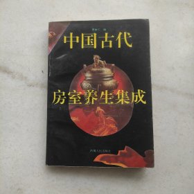 中国古代房室养生集成（内页干净品好）