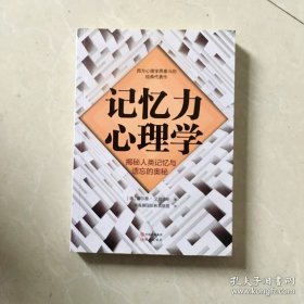 记忆力心理学