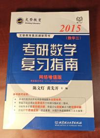 2015文登教育：考研数学复习指南（数学三）（正版现货，内页干净）