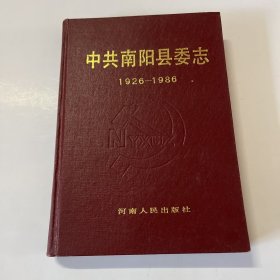 中共南阳县委志（1926～1986）