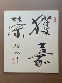 522书法 楷书行书草书。日本卡纸色纸画，回流老字画。纯手绘，写意国画，水墨画。获嘉荣