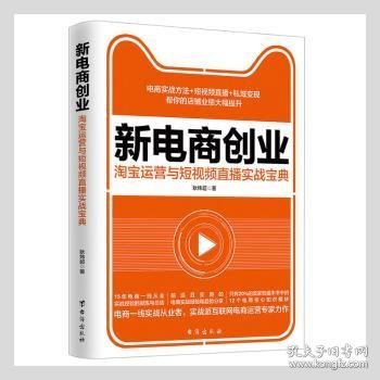 新电商创业 : 淘宝运营与短视频直播实战宝典