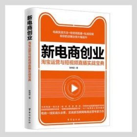 新电商创业 : 淘宝运营与短视频直播实战宝典